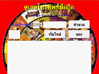 ดูดวงเบอร์โทรศัพท์