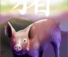 ปีกุน (ปีหมู)