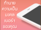 ทํานายเบอร์มงคล