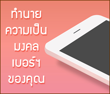 ทํานายเบอร์มงคล