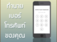 ทํานายเบอร์โทรศัพท์