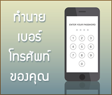 ทํานายเบอร์โทรศัพท์